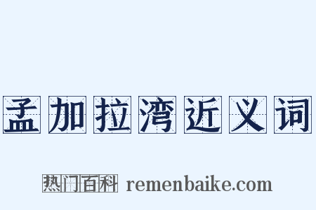 孟加拉湾近义词是什么意思的图片
